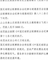 开云官网-泰山B队主帅褚云飞发表不负责任评论，被禁赛1场+罚款5000元